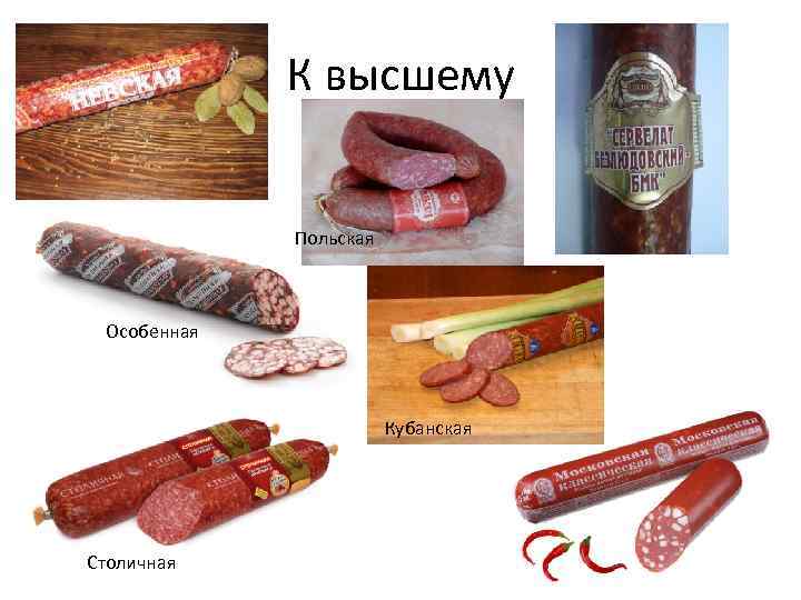 К высшему Польская Особенная Кубанская Столичная 