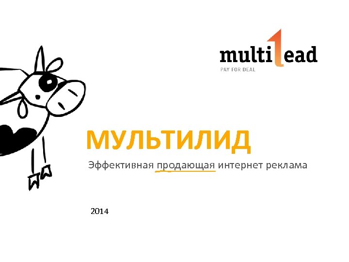 МУЛЬТИЛИД Эффективная продающая интернет реклама 2014 