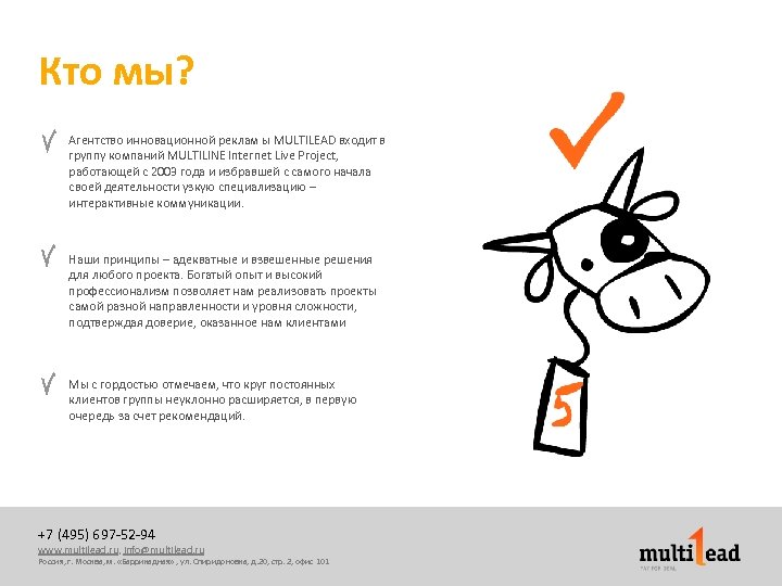 Кто мы? Агентство инновационной реклам ы MULTILEAD входит в группу компаний MULTILINE Internet Live