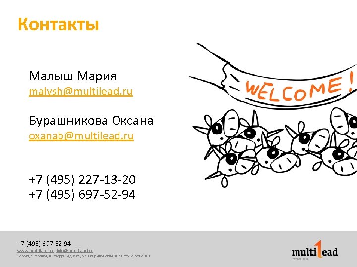 Контакты Малыш Мария malysh@multilead. ru Бурашникова Оксана oxanab@multilead. ru +7 (495) 227 -13 -20