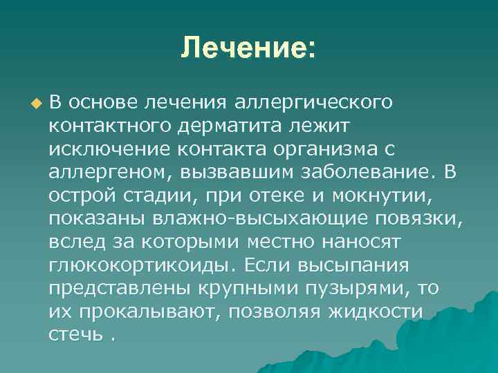 Лечение: u В основе лечения аллергического контактного дерматита лежит исключение контакта организма с аллергеном,