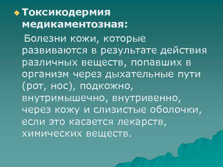 u Токсикодермия медикаментозная: Болезни кожи, которые развиваются в результате действия различных веществ, попавших в