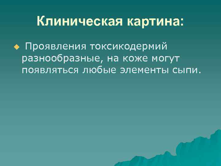 Клиническая картина: u Проявления токсикодермий разнообразные, на коже могут появляться любые элементы сыпи. 