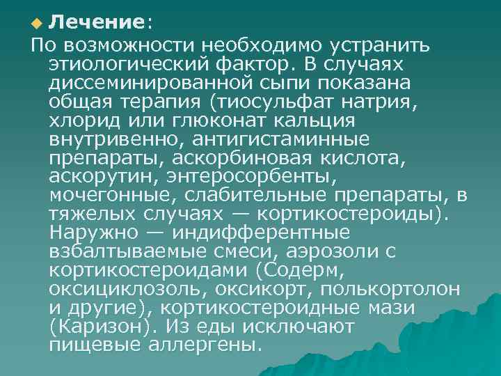 Лечение: По возможности необходимо устранить этиологический фактор. В случаях диссеминированной сыпи показана общая терапия