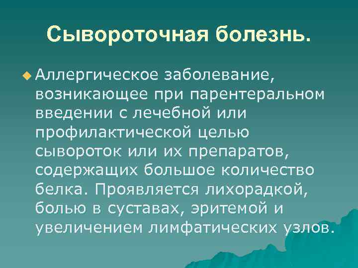 Сывороточная болезнь. u Аллергическое заболевание, возникающее при парентеральном введении с лечебной или профилактической целью