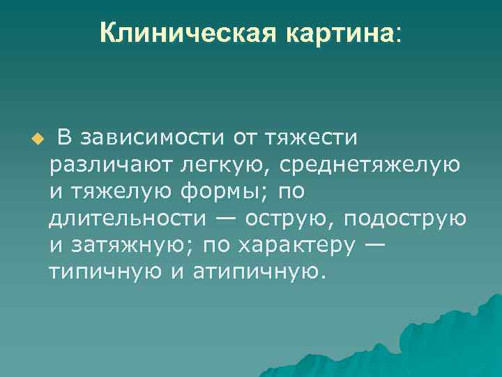 Клиническая картина: u В зависимости от тяжести различают легкую, среднетяжелую и тяжелую формы; по