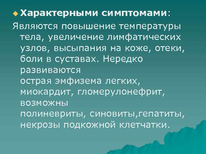 u Характерными симптомами: Являются повышение температуры тела, увеличение лимфатических узлов, высыпания на коже, отеки,