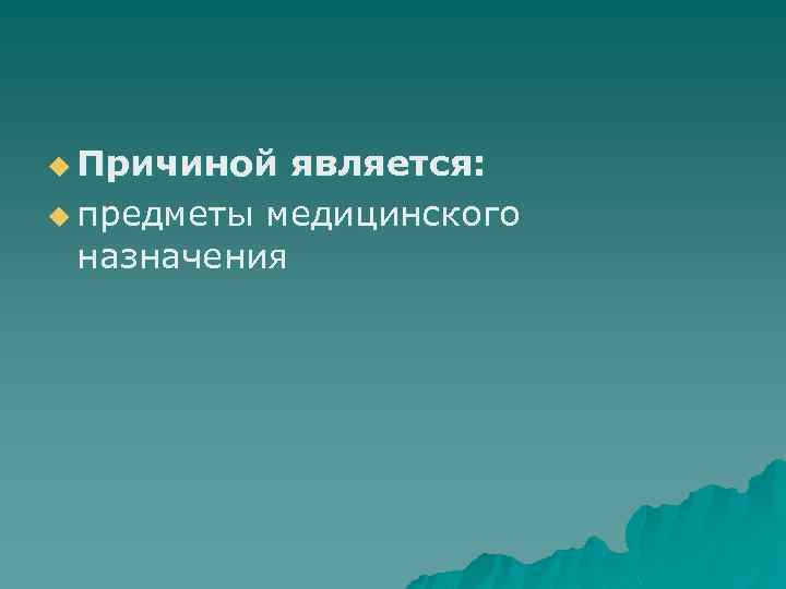 u Причиной является: u предметы медицинского назначения 