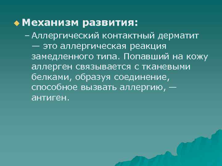 u Механизм развития: – Аллергический контактный дерматит — это аллергическая реакция замедленного типа. Попавший