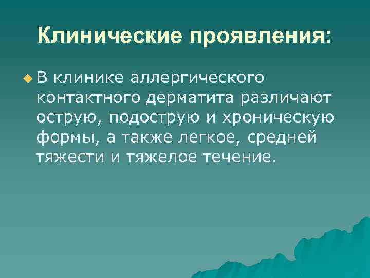 Клинические проявления: u В клинике аллергического контактного дерматита различают острую, подострую и хроническую формы,