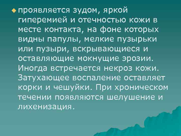 u проявляется зудом, яркой гиперемией и отечностью кожи в месте контакта, на фоне которых