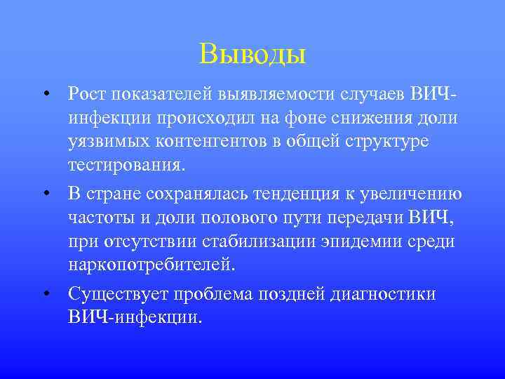 Выводы • Рост показателей выявляемости случаев ВИЧинфекции происходил на фоне снижения доли уязвимых контенгентов