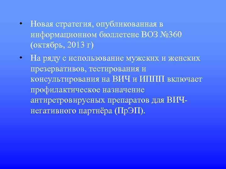  • Новая стратегия, опубликованная в информационном бюллетене ВОЗ № 360 (октябрь, 2013 г)