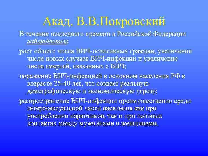 Акад. В. В. Покровский В течение последнего времени в Российской Федерации наблюдается: рост общего