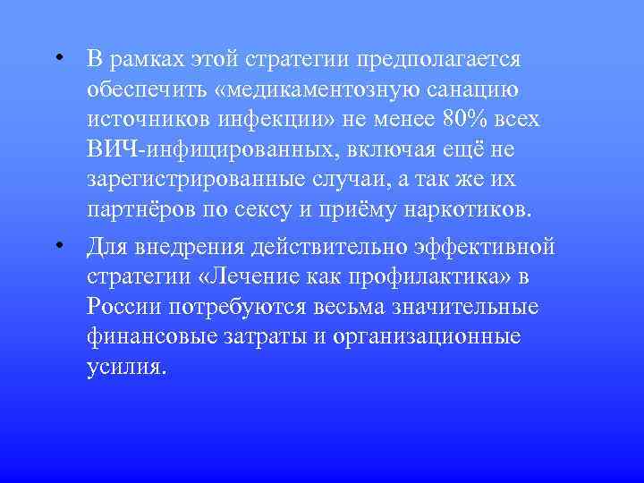  • В рамках этой стратегии предполагается обеспечить «медикаментозную санацию источников инфекции» не менее