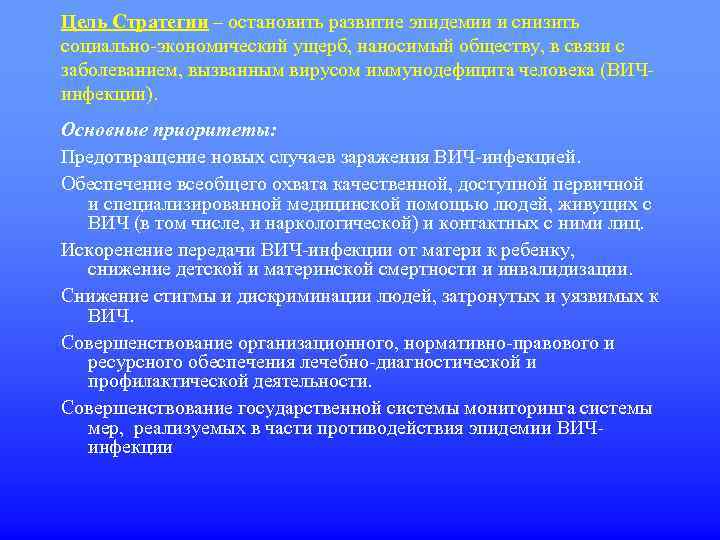 Цель Стратегии – остановить развитие эпидемии и снизить социально-экономический ущерб, наносимый обществу, в связи