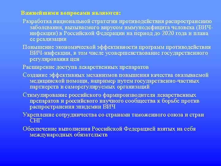 Важнейшими вопросами являются: Разработка национальной стратегии противодействия распространению заболевания, вызываемого вирусом иммунодефицита человека (ВИЧинфекции)