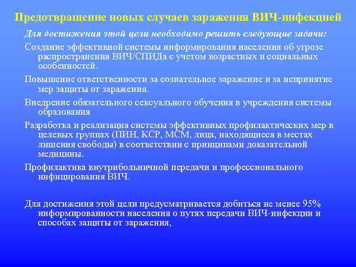 Предотвращение новых случаев заражения ВИЧ-инфекцией Для достижения этой цели необходимо решить следующие задачи: Создание