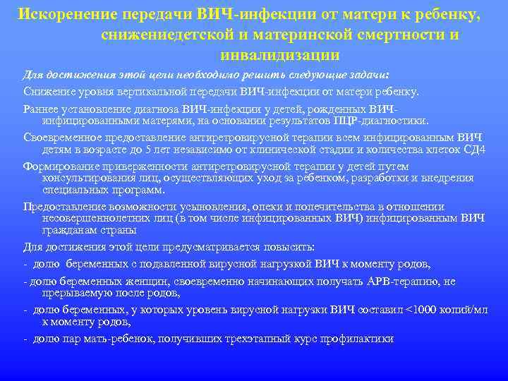 Искоренение передачи ВИЧ-инфекции от матери к ребенку, снижениедетской и материнской смертности и инвалидизации Для
