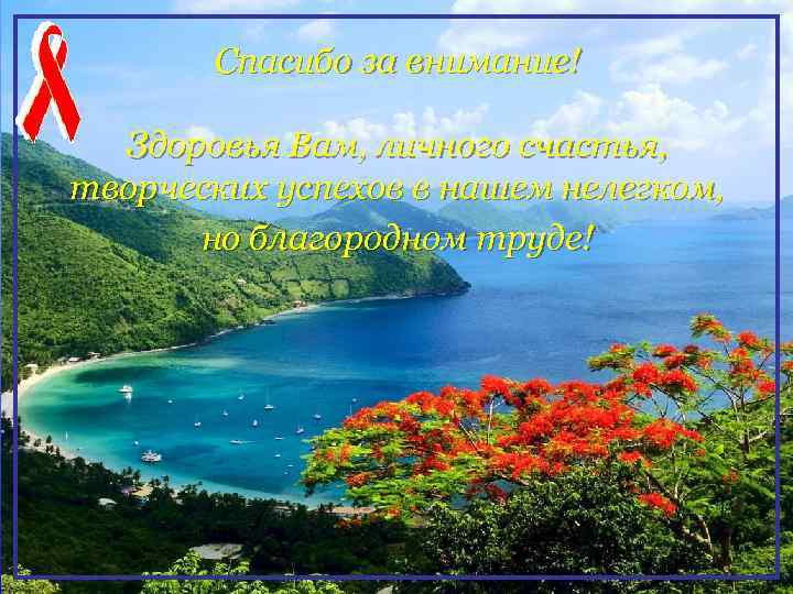 Спасибо за внимание! Здоровья Вам, личного счастья, творческих успехов в нашем нелегком, но благородном