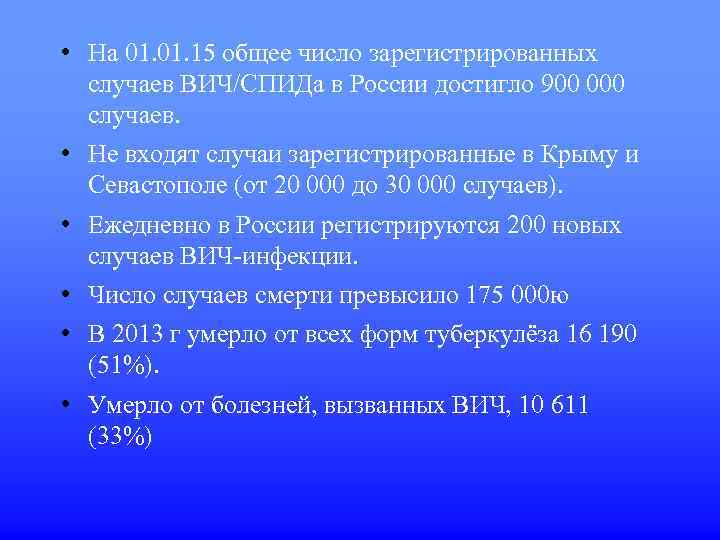  • На 01. 15 общее число зарегистрированных случаев ВИЧ/СПИДа в России достигло 900