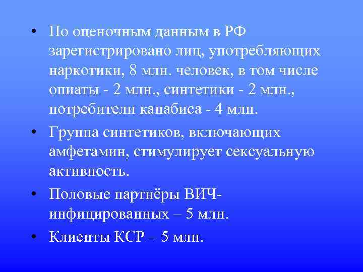  • По оценочным данным в РФ зарегистрировано лиц, употребляющих наркотики, 8 млн. человек,
