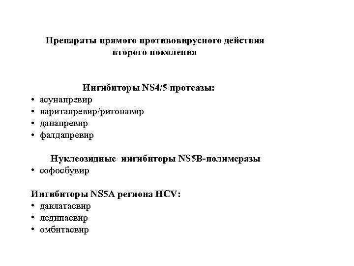 Препараты прямого противовирусного действия второго поколения Ингибиторы NS 4/5 протеазы: • асунапревир • паритапревир/ритонавир