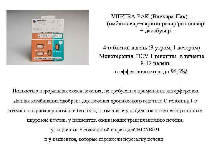 VIEKIRA-PAK (Виекира-Пак) – (омбитасвир+паритапревир/ритонавир + дасабувир 4 таблетки в день (3 утром, 1 вечером)