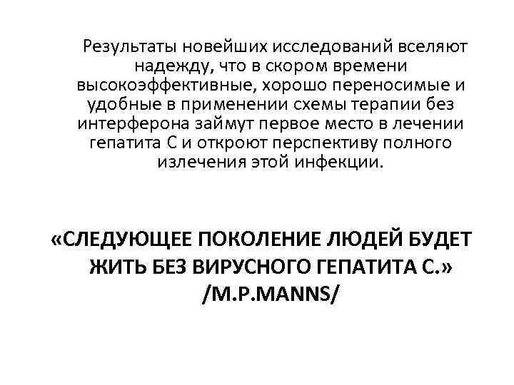 Результаты новейших исследований вселяют надежду, что в скором времени высокоэффективные, хорошо переносимые и удобные