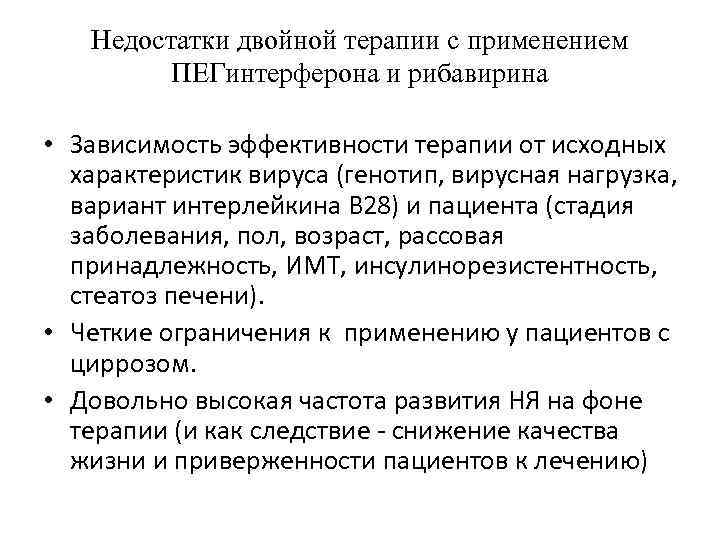 Недостатки двойной терапии с применением ПЕГинтерферона и рибавирина • Зависимость эффективности терапии от исходных