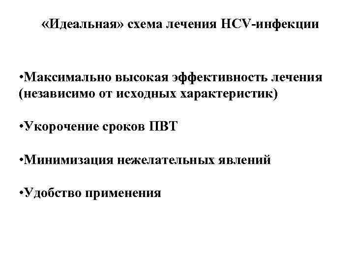  «Идеальная» схема лечения HCV-инфекции • Максимально высокая эффективность лечения (независимо от исходных характеристик)