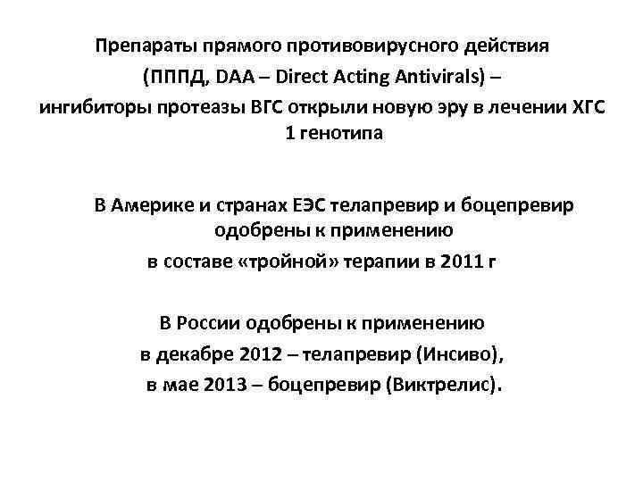 Препараты прямого противовирусного действия (ПППД, DAA – Direct Acting Antivirals) – ингибиторы протеазы ВГС