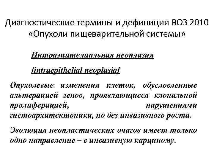 Диагностические термины и дефиниции ВОЗ 2010 «Опухоли пищеварительной системы» Интраэпителиальная неоплазия [intraepithelial neoplasia] Опухолевые