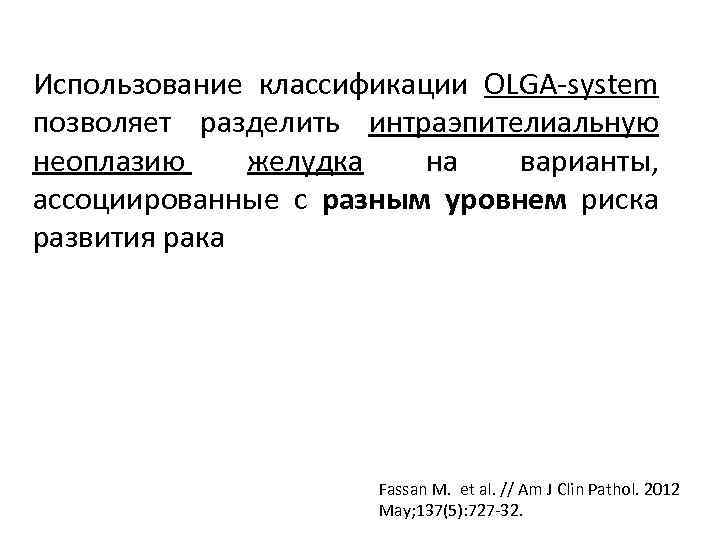 Использование классификации OLGA-system позволяет разделить интраэпителиальную неоплазию желудка на варианты, ассоциированные с разным уровнем