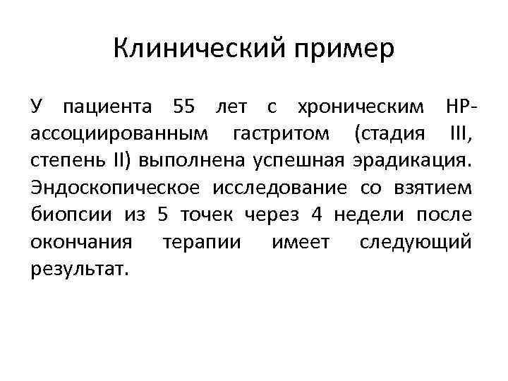 Клинический пример У пациента 55 лет с хроническим НРассоциированным гастритом (стадия III, степень II)