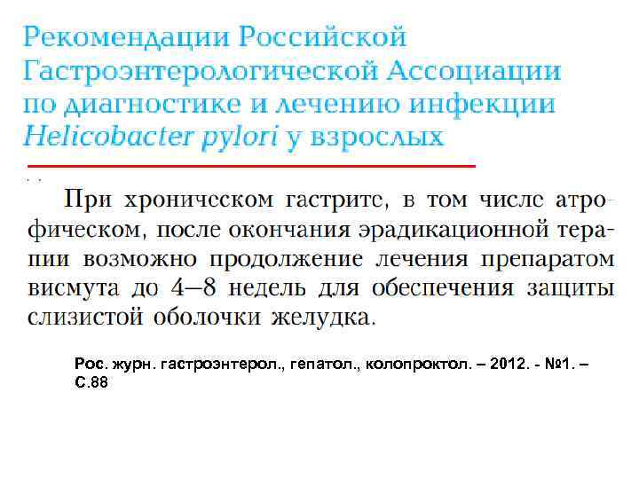 Рос. журн. гастроэнтерол. , гепатол. , колопроктол. – 2012. - № 1. – С.