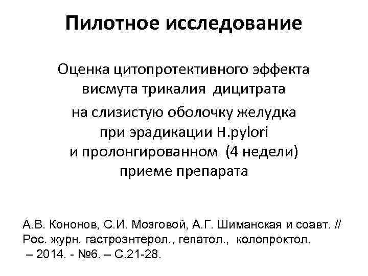 Пилотное исследование Оценка цитопротективного эффекта висмута трикалия дицитрата на слизистую оболочку желудка при эрадикации