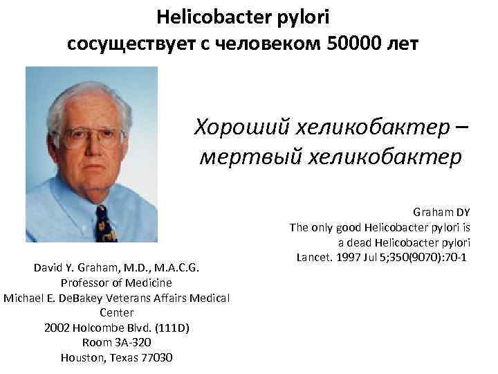 Helicobacter pylori сосуществует с человеком 50000 лет Хороший хеликобактер – мертвый хеликобактер David Y.