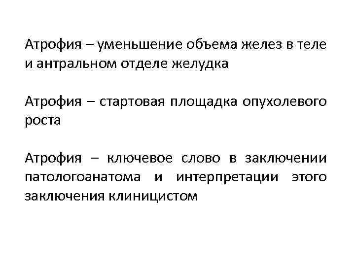 Атрофия – уменьшение объема желез в теле и антральном отделе желудка Атрофия – стартовая