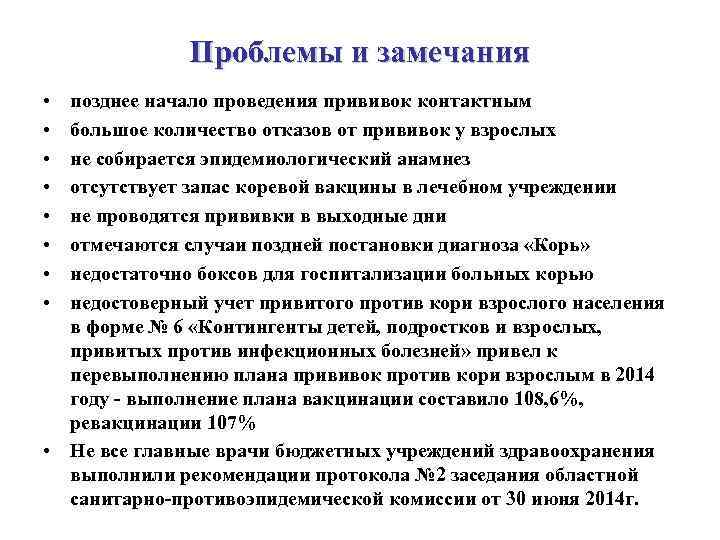 Проблемы и замечания • • позднее начало проведения прививок контактным большое количество отказов от