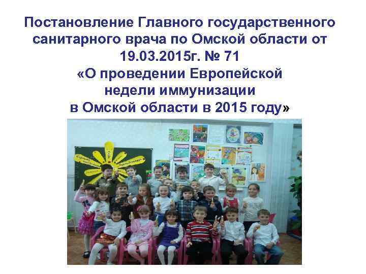 Постановление Главного государственного санитарного врача по Омской области от 19. 03. 2015 г. №