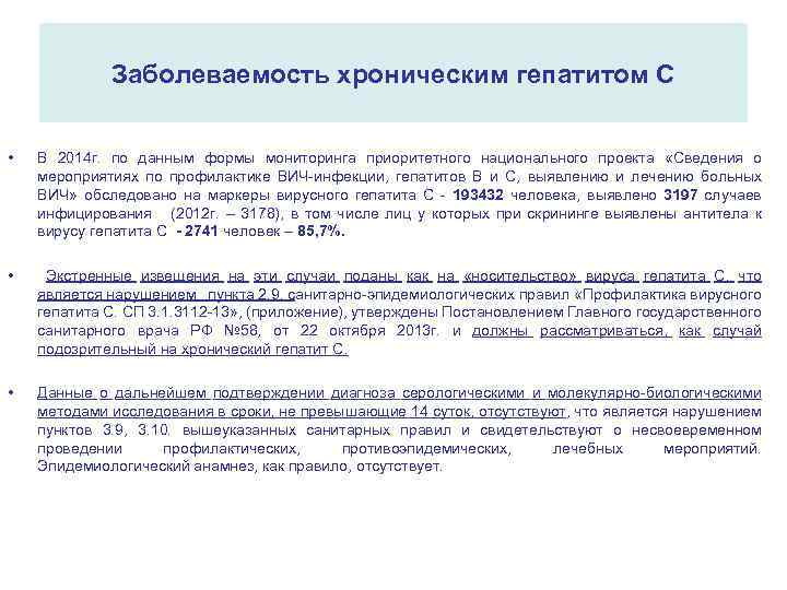 Заболеваемость хроническим гепатитом С • В 2014 г. по данным формы мониторинга приоритетного национального