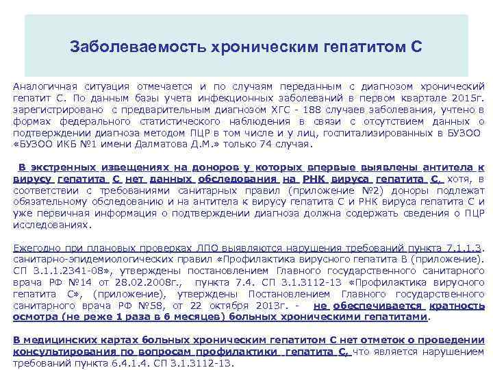 Заболеваемость хроническим гепатитом С Аналогичная ситуация отмечается и по случаям переданным с диагнозом хронический