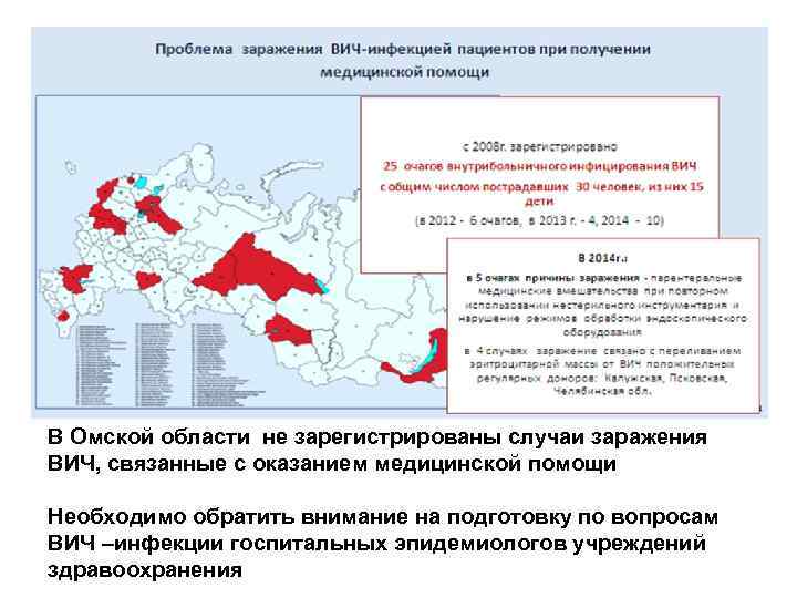 В Омской области не зарегистрированы случаи заражения ВИЧ, связанные с оказанием медицинской помощи Необходимо