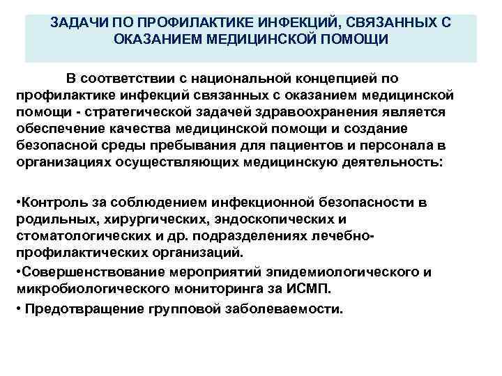 Инфекции связанные с оказанием медицинской помощи