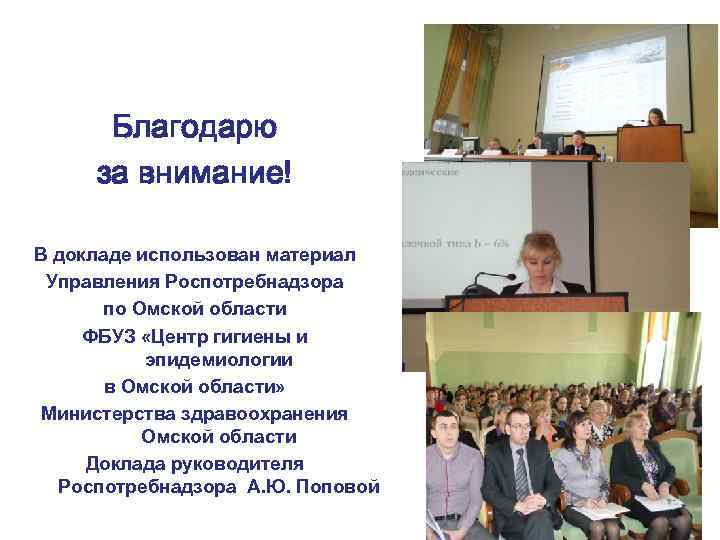 Благодарю за внимание! В докладе использован материал Управления Роспотребнадзора по Омской области ФБУЗ «Центр