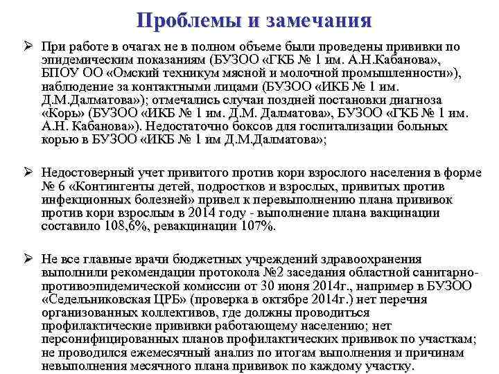 Проблемы и замечания Ø При работе в очагах не в полном объеме были проведены