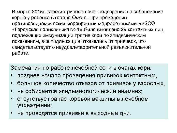 В марте 2015 г. зарегистрирован очаг подозрения на заболевание корью у ребенка в городе
