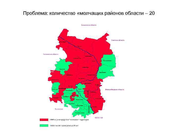 Проблема: количество «молчащих районов области – 20 