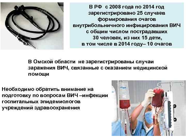 В РФ с 2008 года по 2014 год зарегистрировано 25 случаев формирования очагов внутрибольничного